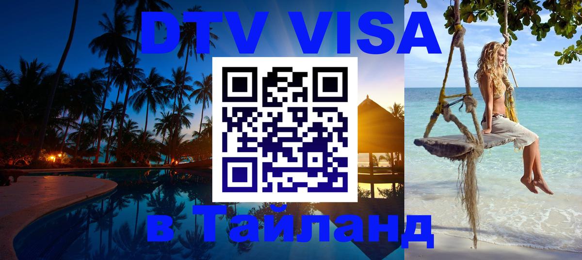 DTV Виза в Тайланд для россиян Бийск 