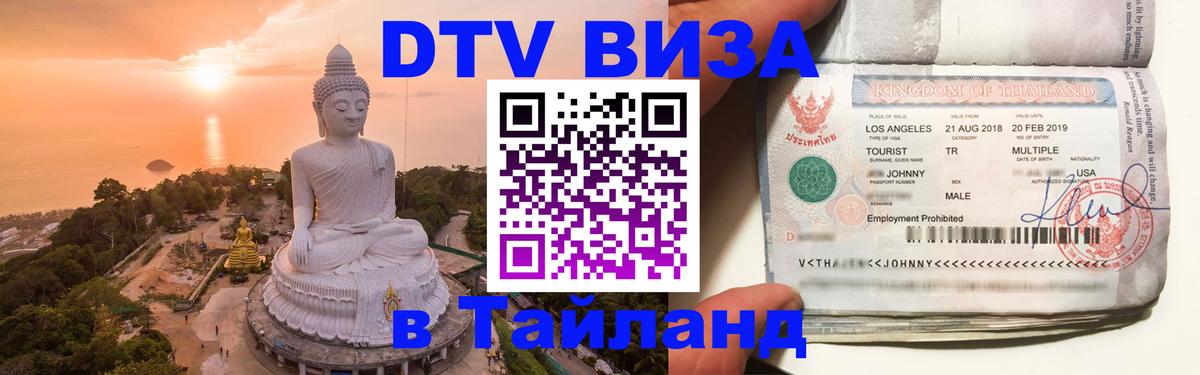 Стоимость и условия DTV визы — оформление в Таиланд под ключ - 